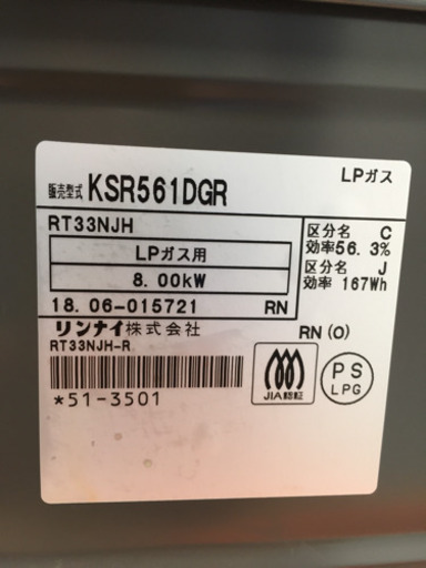 リンナイ ガステーブル ガスコンロ KSR561DGR LPガス 2018年