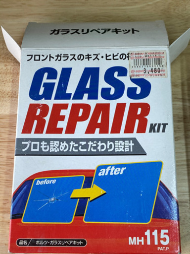 ガラスリペアキットフロントガラス補修 やな 敷戸のメンテナンス用品の中古あげます 譲ります ジモティーで不用品の処分