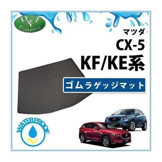 【新品未使用】マツダ 新型CX-5 CX‐5 KF系 旧型CX5 KE系 ゴムラゲッジマット ゴムマット ラバーマット KEEFW KEEAW KE2FW KE2AW KFEP KF5P KF2P 社外新品　iykdg