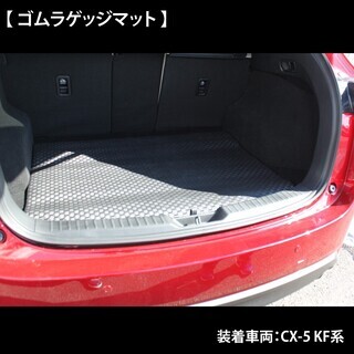 【新品未使用】マツダ 新型CX-5 CX‐5 KF系 旧型CX5 KE系 ゴムラゲッジマット ゴムマット ラバーマット KEEFW KEEAW KE2FW KE2AW KFEP KF5P KF2P 社外新品　iykdg