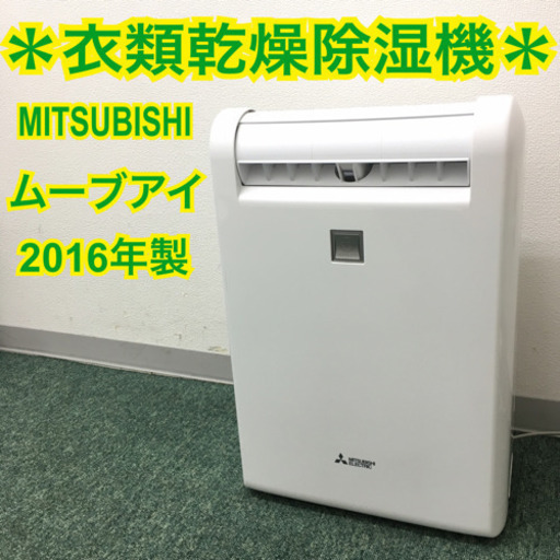 配達無料地域あり＊三菱 衣類乾燥除湿機 2016年製＊