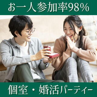 ❀個室婚活パーティー❀07/26(日)15時～女性無料ご招待in...