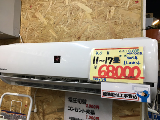●販売終了●冷暖房エアコン ＳＨＡＲＰ 4.0ｋ 11-17畳用 2017年 標準取付工事費込（ＩＬ取替必要）中古品