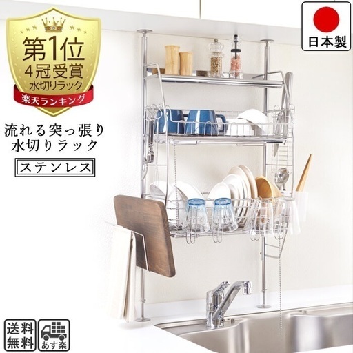 突っ張り水切りラック