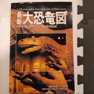 中古　恐竜大図鑑