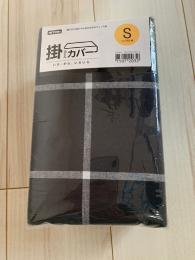ニトリ 掛け布団カバー黒