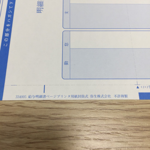 弥生 給与明細書ページプリンタ用紙封筒式 334005 - 東京都のその他