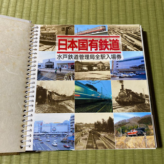 【限定品】日本国有鉄道　水戸鉄道管理局全駅入場券