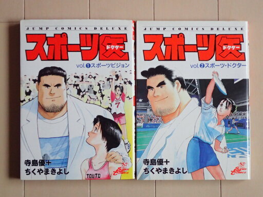 ちくやまきよし 寺島優 スポーツ医 ドクター 全２巻初版完結個人蔵書 Aipapa ふじみ野のマンガ コミック アニメの中古あげます 譲ります ジモティーで不用品の処分