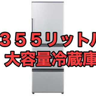 美品です』【〜ファミリーまで】2016年 アクア 355L 冷蔵庫 | www