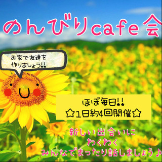 【オンラインカフェ会】全国に友達を作ろう