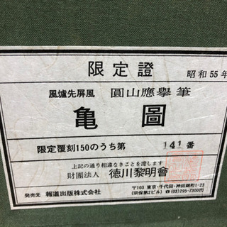 円山応挙 「亀圖」 限定復刻 141/150 日本画 風炉先屏風 ほぼ新品