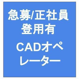 【急募！正社員登用あり！】CADオペレーター / 学歴不問 / ...