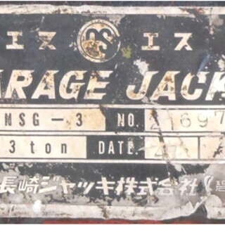 メンテナンス用品 ガレージジャッキー中古（長崎ジャッキー製）