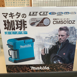 マキタの珈琲　コーヒーメーカー　CM501DZ