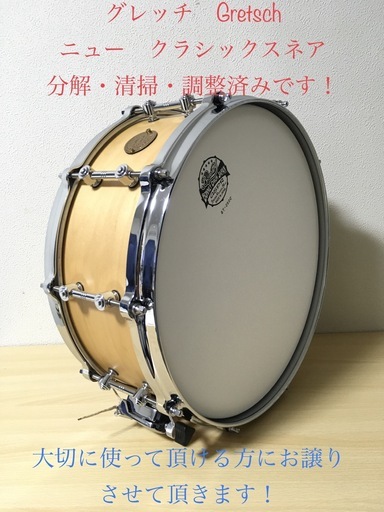 受付終了致しましたm(__)m グレッチ　Gretsch ニュークラシックスネア　14×5.5インチ　美品です！