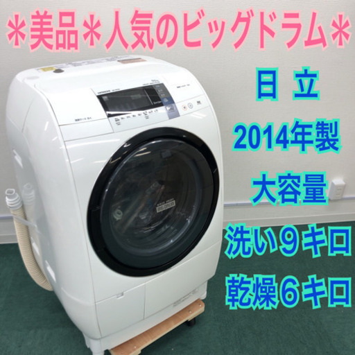 配達無料地域あり＊日立 2014年製人気のドラム式洗濯機＊大容量9.0kg＊ビッグドラム