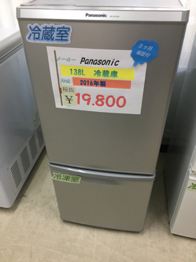 Panasonic  138L 冷蔵庫　　2016年製