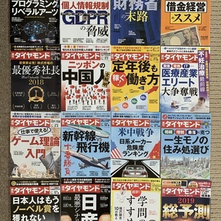 週刊ダイヤモンド　2018年16冊　状態良　