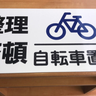 【349】自転車置場・看板・プレート・整理整頓