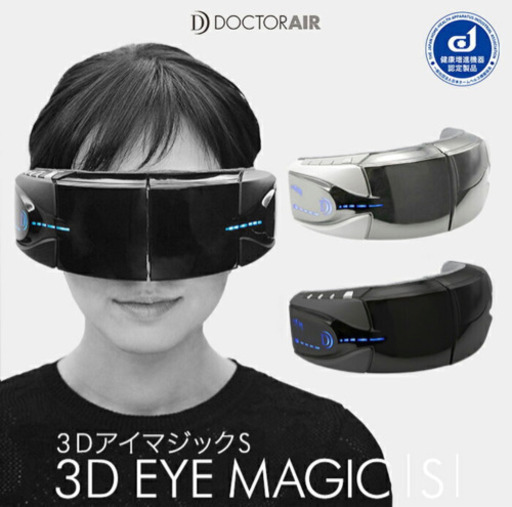 ドクターエア 3DアイマジックS EM-03 (ブラック)