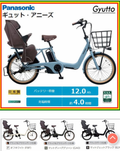 電動自転車 2018年モデル Panasonic パナソニック Gyutto Annys ギュット アニーズ 12.0Ah BE-ELA03A 前後チャイルドシート付き