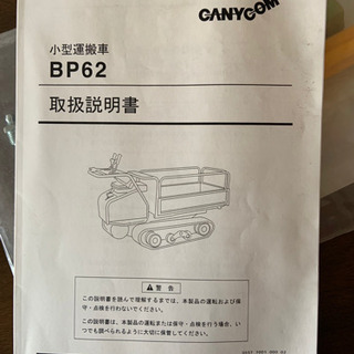 取引中)筑水キャニコム クローラー 運搬車 BP62 油圧 ダンプ