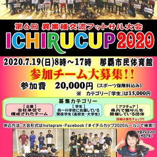 ICHIRUCUP2020-第6回異業種交流フットサル大会-参加...