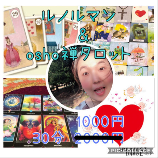 ルノルマンカード Osho禅タロットカードで占います とみちゃん 大阪のその他のイベント参加者募集 無料掲載の掲示板 ジモティー