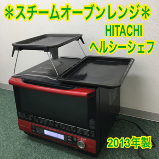 配達無料地域あり＊日立 オーブンレンジ ヘルシーシェフ 2013年製＊MRO-LV200＊ 配達無料地域あり＊日立 オーブンレンジ ヘルシーシェフ 2013年製＊MRO