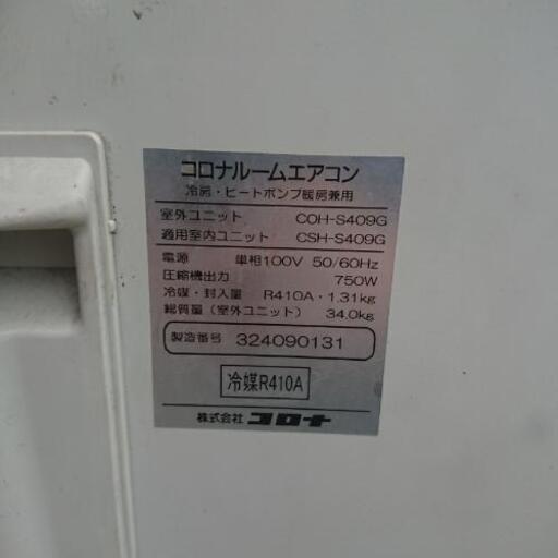 ☆品 コロナ エアコン 4.0k COH-S409G 2009年製 50/60Hz 内部清掃済み