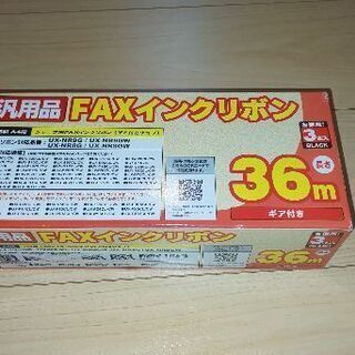 差し上げます。FAX 未使用インクリボン+A4用紙(500枚)