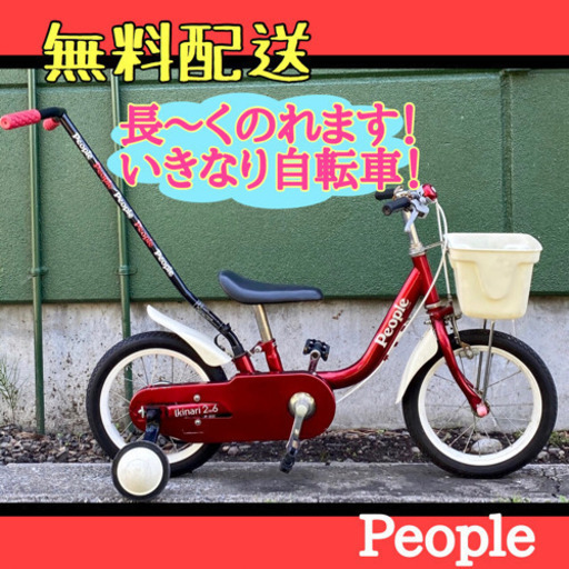 点検整備OK【Peaple】いきなり自転車！子供用　2才〜乗れます！赤無料配送