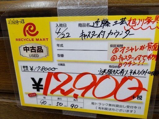 0603-33 旭川家具 近藤工芸 キャスター内蔵カウンター 90幅 福岡城南片江