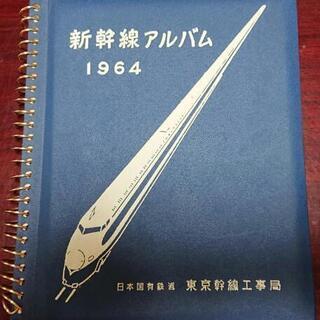 《売却済》【国鉄ファン 必見!】新幹線アルバム1964 日本国有...