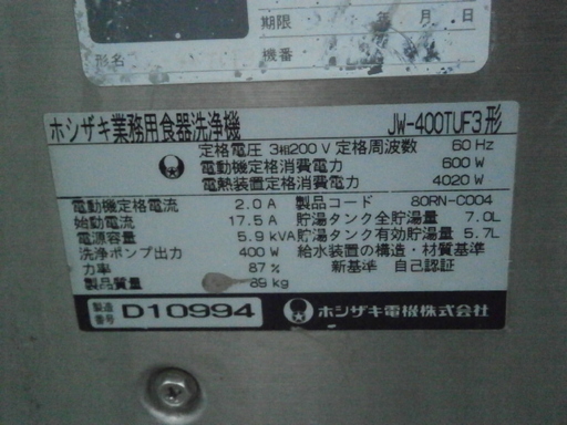 ☆中古品 ホシザキ 業務用食器洗浄機 JW-400TUF3形 3相200V 60Hz 幅600×奥600×高さ800☆