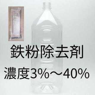 鉄粉除去クリーナー 濃度3%〜40%