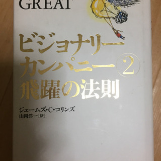 ビージョナリーカンパニー②飛躍の法則