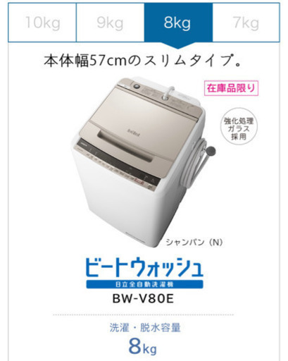 日立洗濯機　BW-V80E-N 全自動洗濯機ビートウォッシュシャンパン8.0kg
