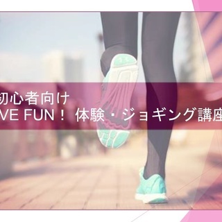 【超初心者向け】Have Fun!! 体験・ジョギング講座