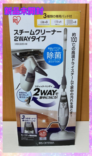 アイリスオーヤマ　スチームクリーナー2wayタイプ　新品未開封