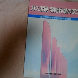 ガス溶接。溶断作業の安全