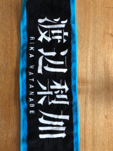 渡辺梨加の推しメンタオルです。