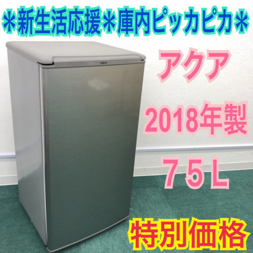 配達無料地域あり＊あったら便利！1ドア冷蔵庫＊アクア 2018年製 75L＊特別価格！