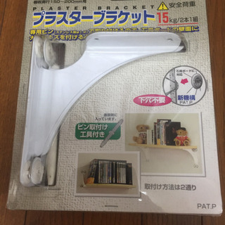 石膏ボード専用の棚受 15Kg 未使用品