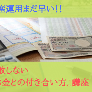 【オンライン可】資産運用はまだ早い！失敗しないお金との付き合い方...