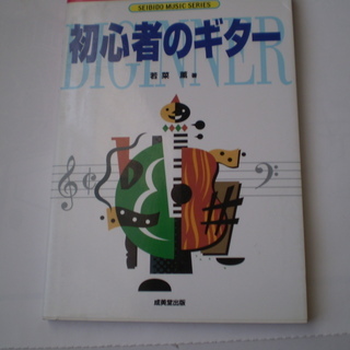 0円　初心者のギター　練習曲　青葉城恋唄　四季の歌　他　新品同様