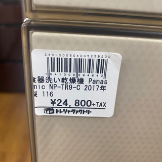 【トレファク 南浦和店】食器洗い乾燥機　パナソニック