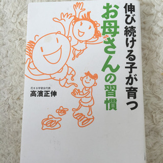 お母さんおすすめ‼️「伸び続ける子が育つお母さんの習慣