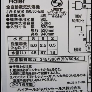新生活！17600円 ハイアール 全自動 洗濯機 5.0kg 16年製 JW-K50K